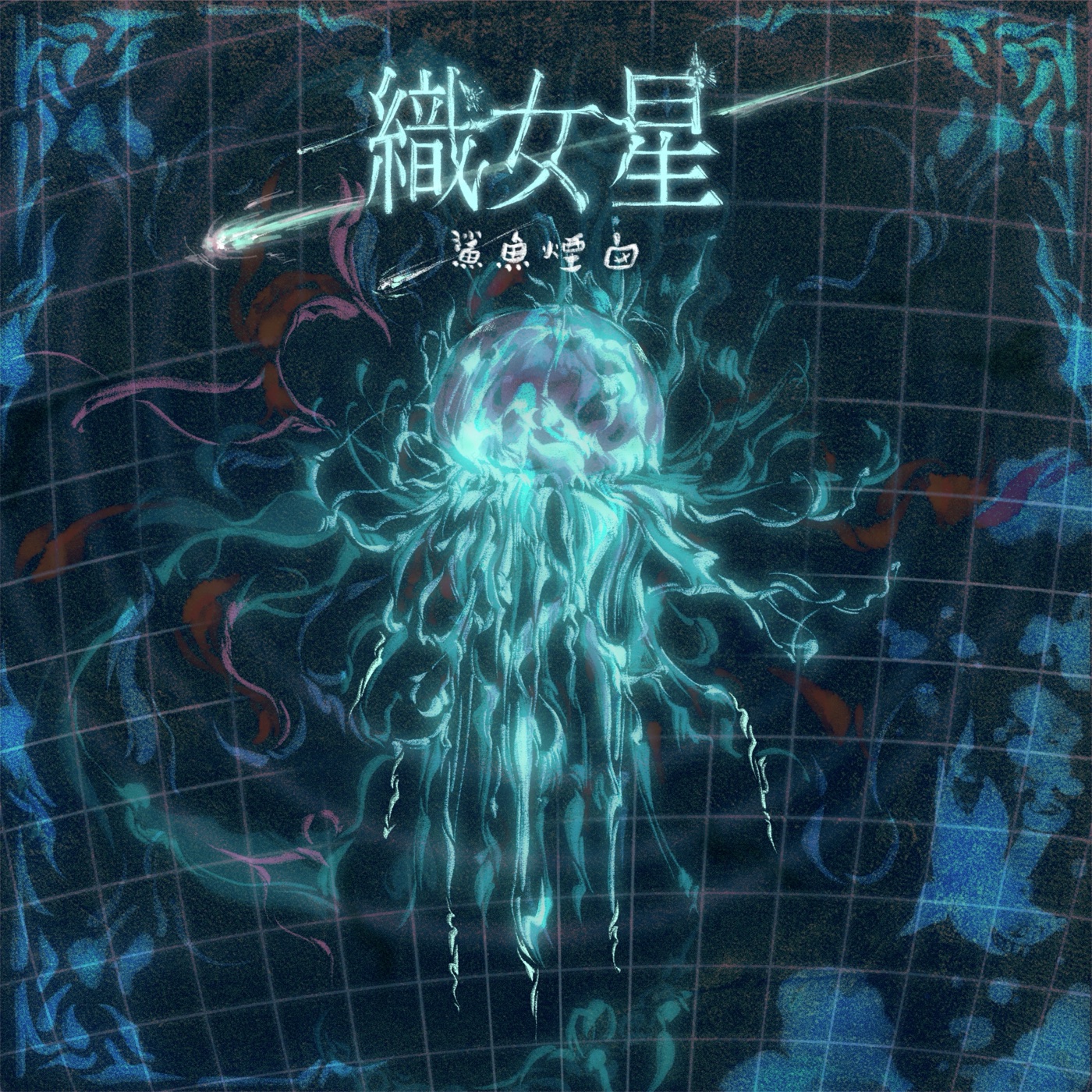 鯊魚煙囪《織女星》EP 封面